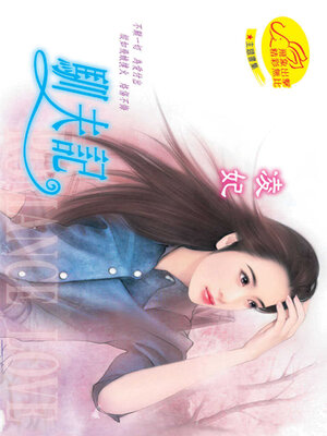 cover image of 馴夫記